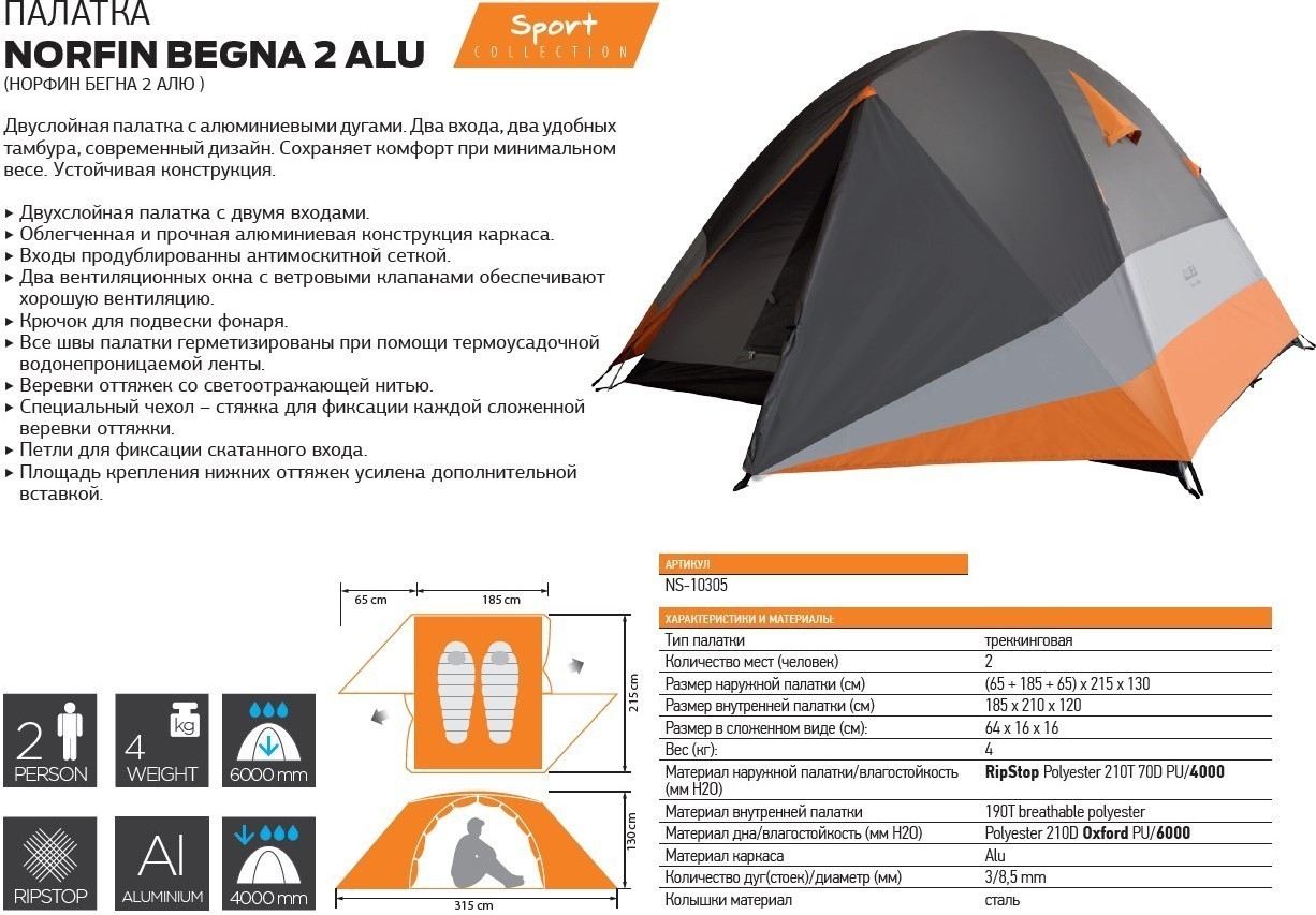 Обзор NORFIN BEGNA 2 ALU. Палатка с двумя тамбурами и комфортным спальным  местом